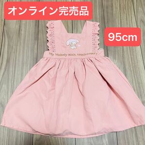 マイメロ 50th anniversary ジャンパースカート95cm