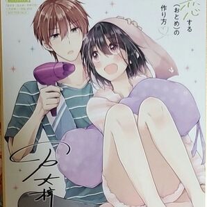 恋する〈おとめ〉の作り方 ミニ色紙