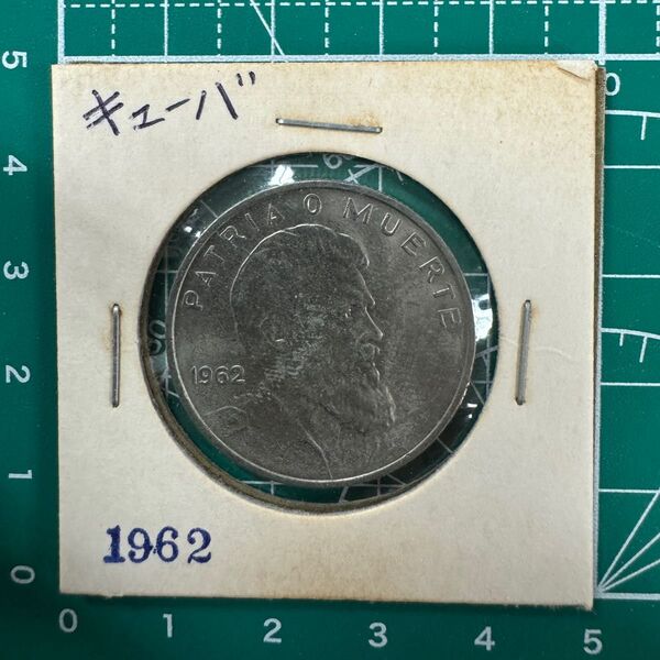キューバ 1962年 コレクション 硬貨 外国コイン 古銭 海外 レア 希少 コレクター コイン