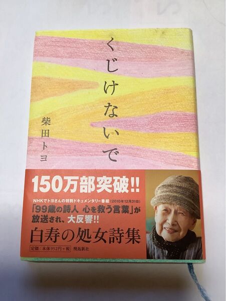 くじけないで 柴田トヨ 飛鳥新社