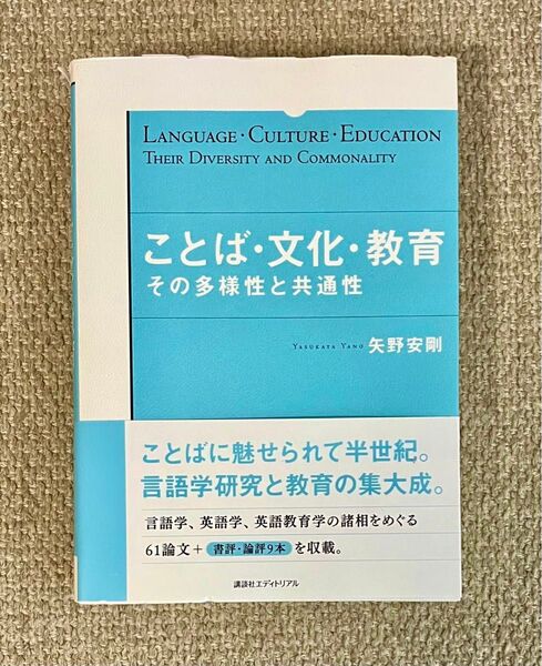 ことば・文化・教育 その多様性と共通性 矢野安剛 講談社