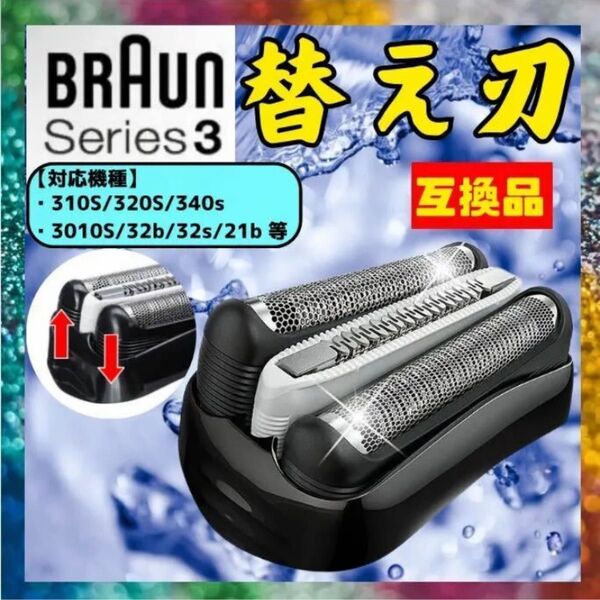 ブラウン 替刃 シェーバー 32B 髭剃り 互換品 交換 BRAUN 32S 21B 21S 互換
