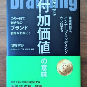 【値下げ】Branding 本質から学ぶ 付加価値の意味