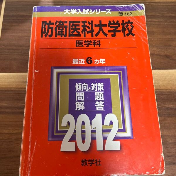 防衛医科大学校 医学科 2012 6年分