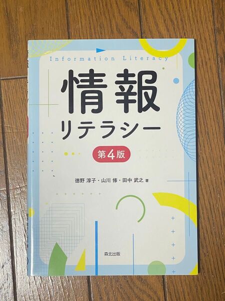 情報リテラシー 第4版