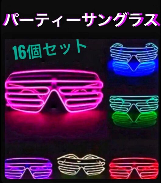 【未使用品】光るパーティーメガネ16個セット