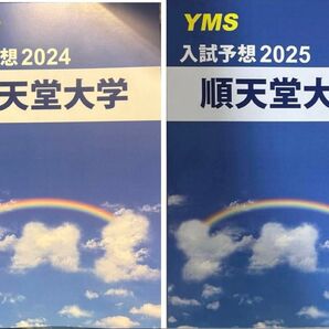 2冊 順天堂大学 医学部 入試予想 2024 2025 セット 予想問題