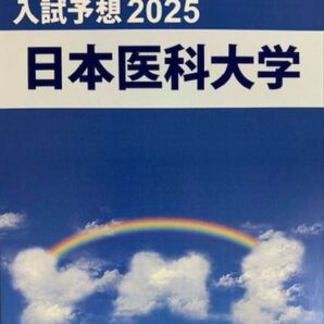 2025年度 日本医科大学 医学部 日医 YMS 入試予想 2025