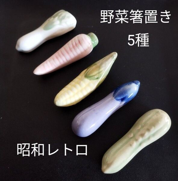 箸置き 野菜5種セット 昭和レトロ 陶器 野菜箸置き