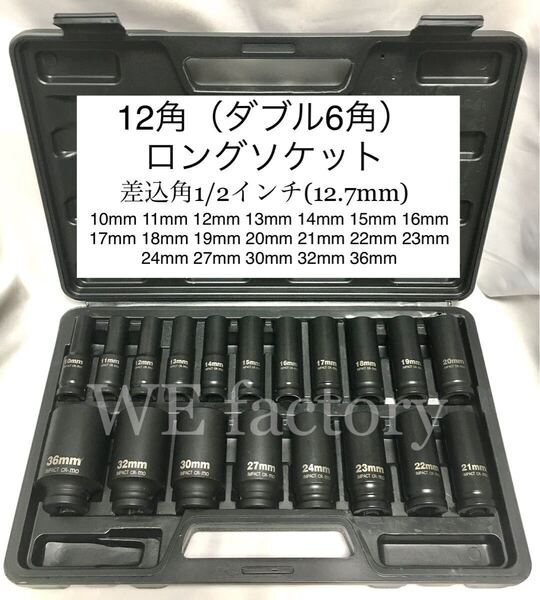 WE factory 12角(ダブル6角)ロングソケット 差込角1/2インチ