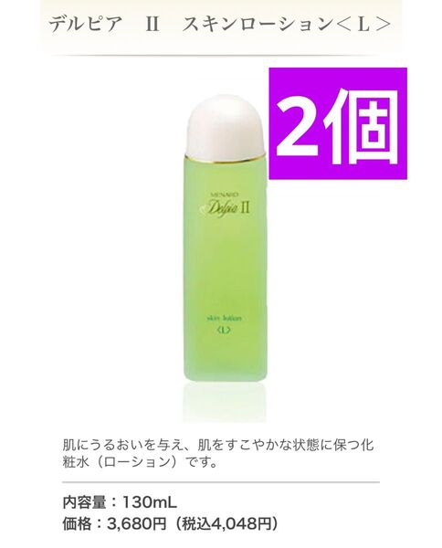 メナード デルピア スキンローション 130ml 2個セット