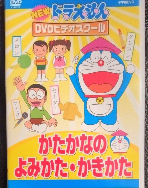 NEWドラえもんDVDビデオスクール かたかなのよみかた かきかた ドラえもん