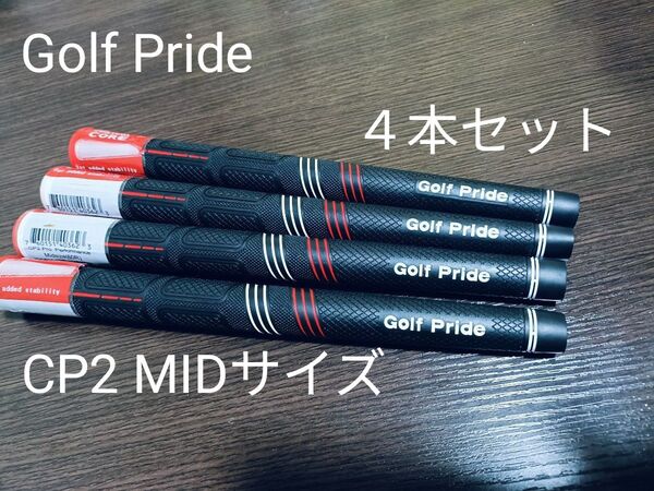 GolfPride CP2 MIDサイズ(60R)【4本セット】