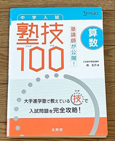 塾講師が公開!中学入試算数 塾技100 (シグマベスト) 森圭示/著