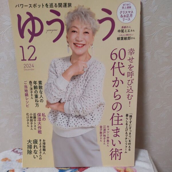 2024年12号ゆうゆう