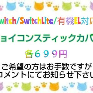 【各699円】Switch スイッチライト スティックカバー ジョイコンカバー サンリオ ディズニー ポケモン 他