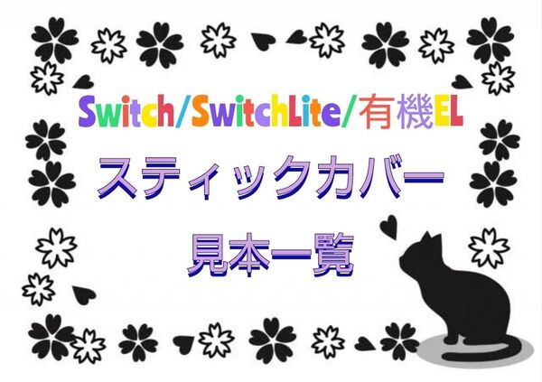 任天堂 Switch スイッチライト スティックカバー スイッチスティックカバー ジョイコンカバーリスト