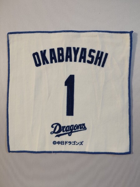 ■ 中日ドラゴンズ 岡林勇希 ミニタオル ハンカチ ハンドタオル プロ野球 NPB グッズ バンテリンドームナゴヤ B