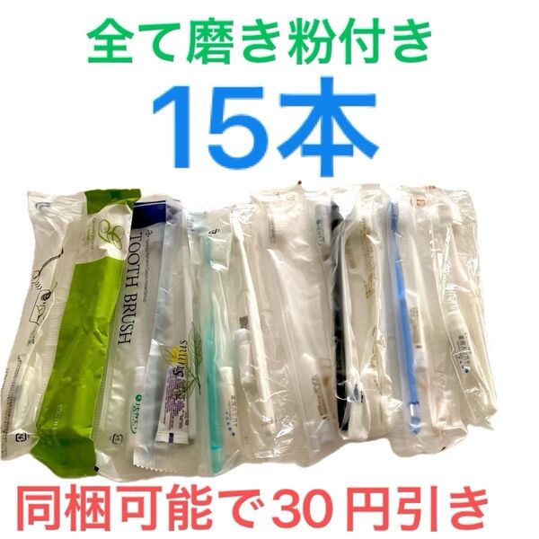 ★歯磨きセット 歯ブラシ&歯磨粉 15組セット 新品未使用未開封