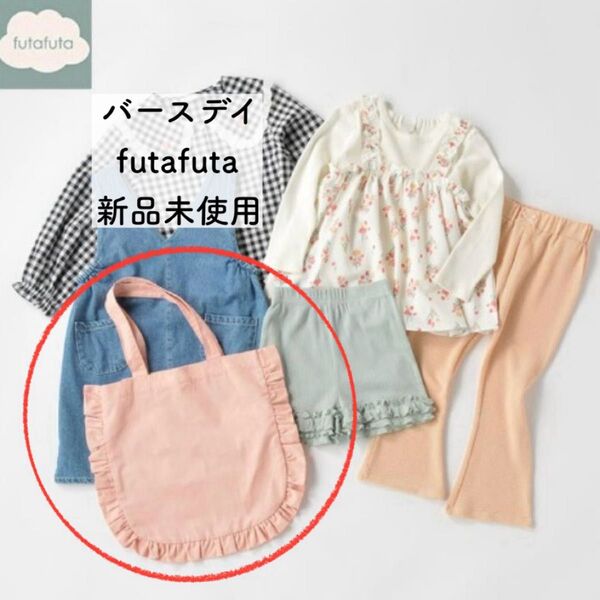 新品未使用 バースデイ futafuta 2025 福袋 バッグのみ 匿名配送