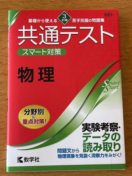 共通テストスマート対策物理