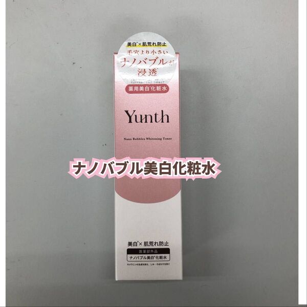 【新品】ユンス Yunth ナノバブル美白化粧水 薬用ホワイトニングローション