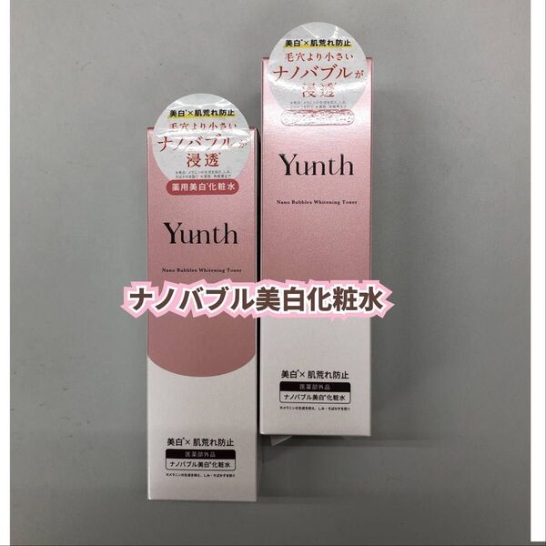 【新品】ユンス ナノバブル美白化粧水 2個セット 薬用ホワイトニングローション
