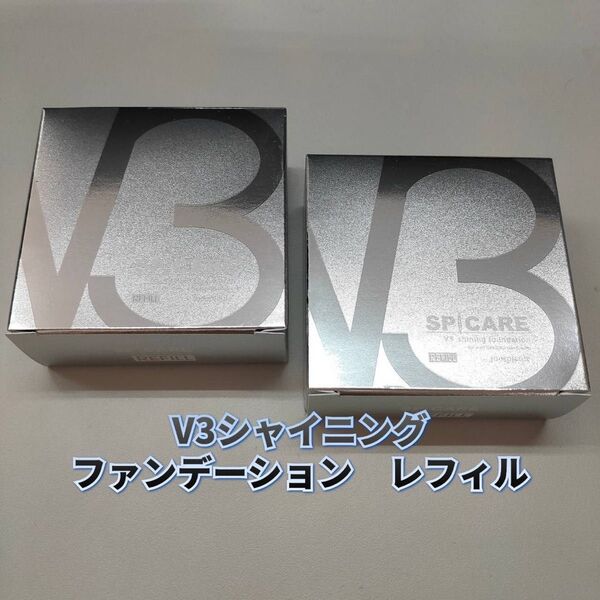【新品】V3 シャイニング ファンデーション レフィル 詰替用 2個セット スピケア SPICARE