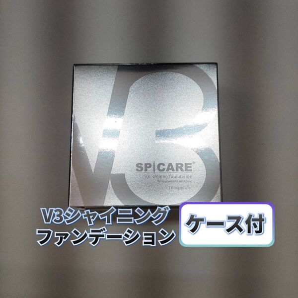 【新品】V3 シャイニング ファンデーション 本体ケース付 スピケア SPICARE