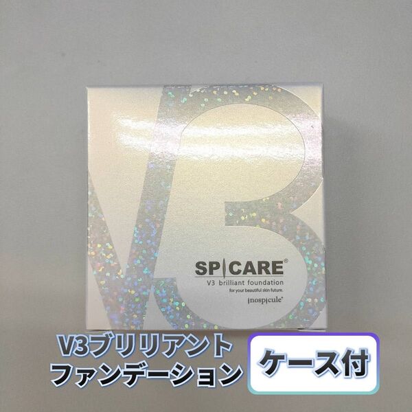 【新品】V3 ブリリアント ファンデーション 本体ケース付 スピケア SPICARE