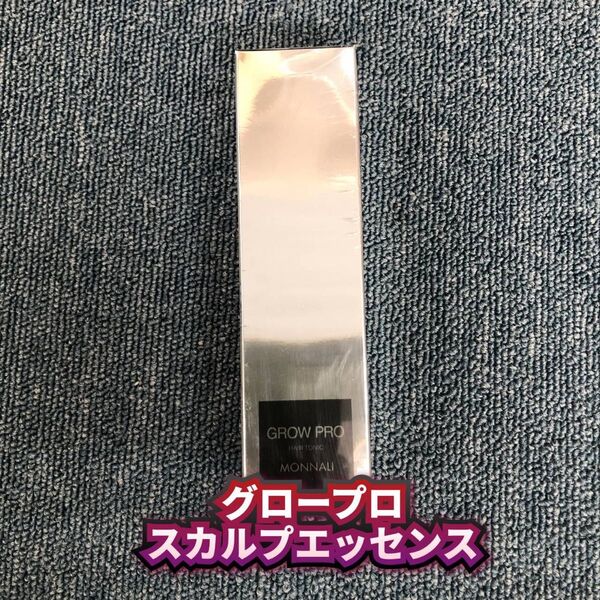 【新品】モナリ グロープロ スカルプエッセンス 100ml MONNALI