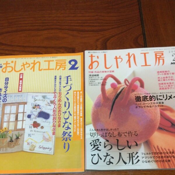 NHKおしゃれ工房2冊セット2003/2・2006/2ひな人形特集 森恵美子フェルトで花のおひなさま 遠藤ますみ手づくりひな祭り