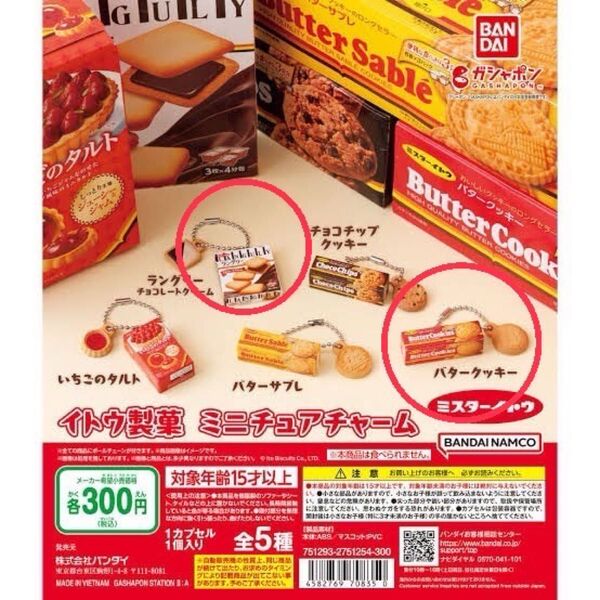 イトウ製菓 ミニチュアチャーム ガチャガチャ ミスターイトウ