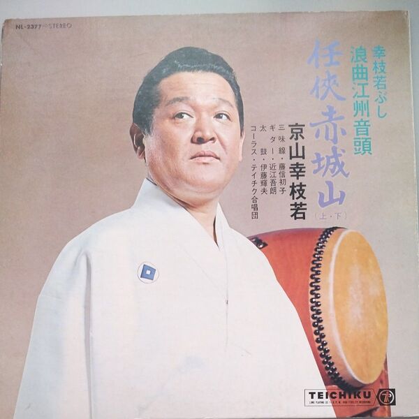 幸枝若節 浪曲 江州音頭 任侠赤城山