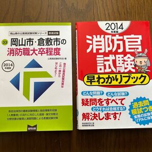 消防関連 2014年版 2冊セット