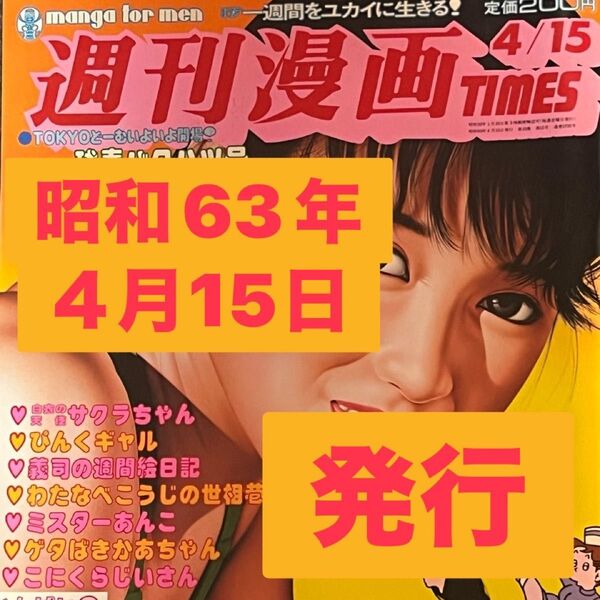週刊漫画TIMES 昭和63年
