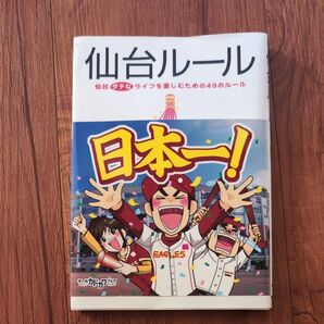 仙台ルール 仙台ダテなライフを楽しむための49のルール 都会生活研究プロジェクト〈仙台チーム〉/著