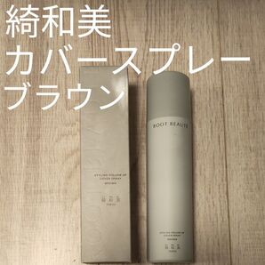 綺和美 カバースプレー ブラウン 未使用 150g無香料 STYLING VOLUME UP COVER SPRAY BROWN