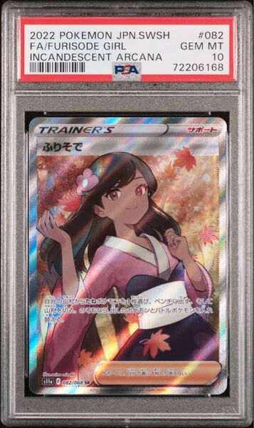 ふりそで PSA10