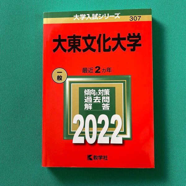 大東文化大学 (2022年版大学入試シリーズ)