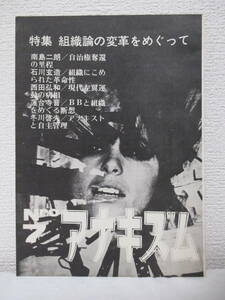 【季刊・アナキズム　第7号（特集・組織論の変革をめぐって）】1975年5月／編集・アナキズム編集委員会／発行・日本アナキズム研究センター