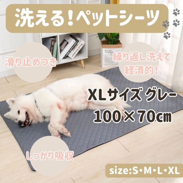 XL グレー 洗える ペットマット ペットシーツ トイレシート 防水 犬 猫 ペットマット 無地 洗濯可 グレー滑り止め