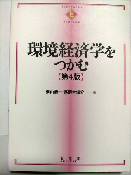 環境経済学をつかむ (TEXTBOOKS TSUKAMU) (第4版) 栗山浩一/著 馬奈木俊介/著