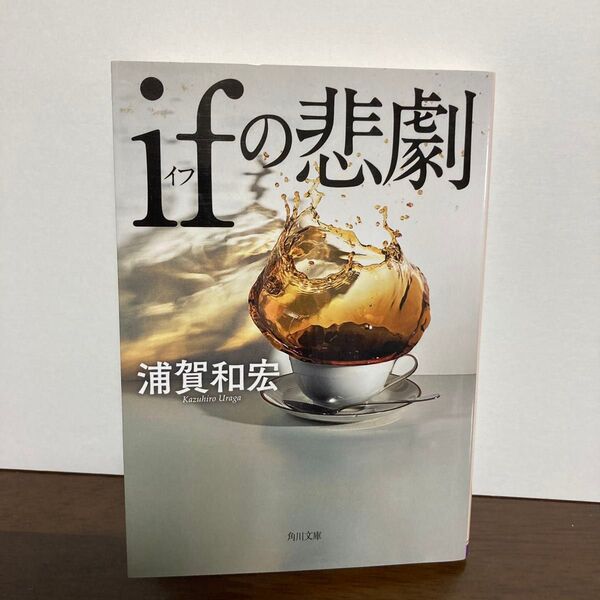 ifの悲劇 (角川文庫 う26-1) 浦賀和宏/〔著〕