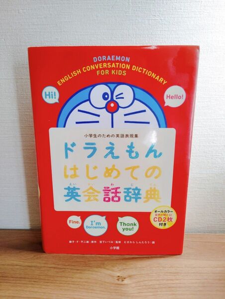 ドラえもんはじめての英会話辞典 小学生のための英語表現集