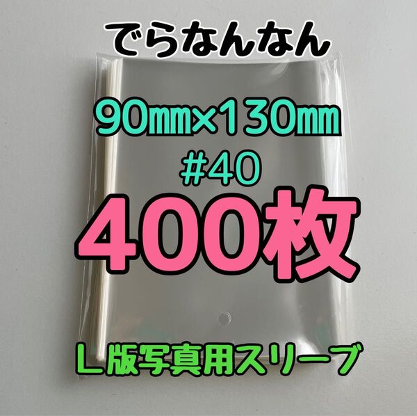 でらなんなん L版写真用 ぴったり スリーブ 90×130mm 400枚