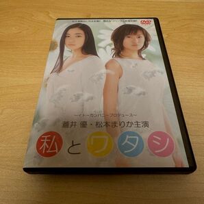 蒼井優さん 松本まりかさん主演「私とワタシ」DVD (本編・特典映像)中古品