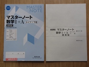 ◆「新課程　マスターノート 数学Ⅰ＋Ａ (タイプ1 下巻)傍用型」◆問題/解答 計2冊◆数研出版:刊◆