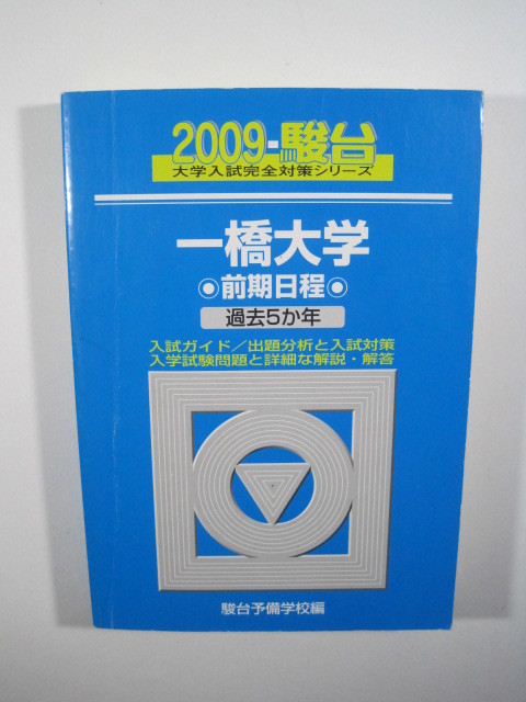 2025年最新】Yahoo!オークション -一橋大学 過去問 赤本の中古品