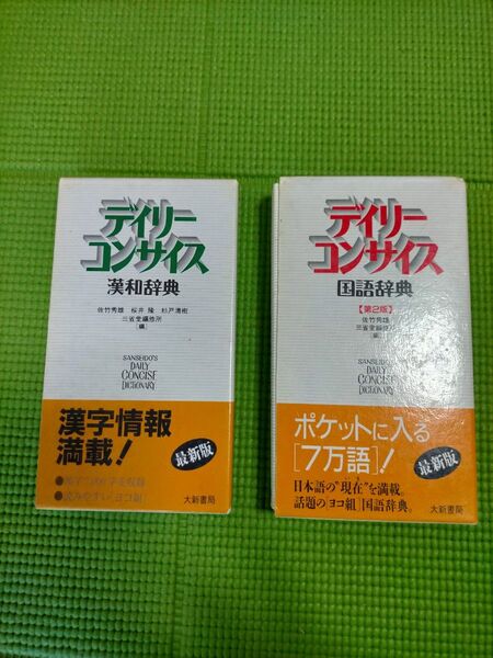 デイリーコンサイス」漢和辞典英和辞典2冊セット三省堂編修